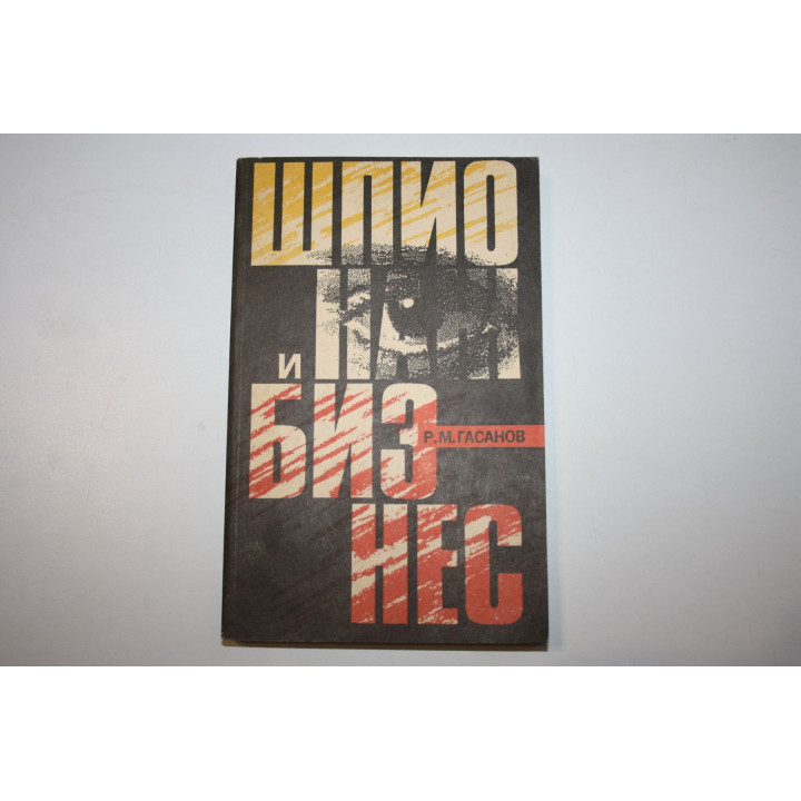 Шпионаж и бизнес. Гасанов Р. М. 1993 г.