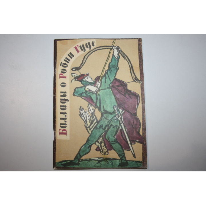 Баллады о Робин Гуде. 1980 г.