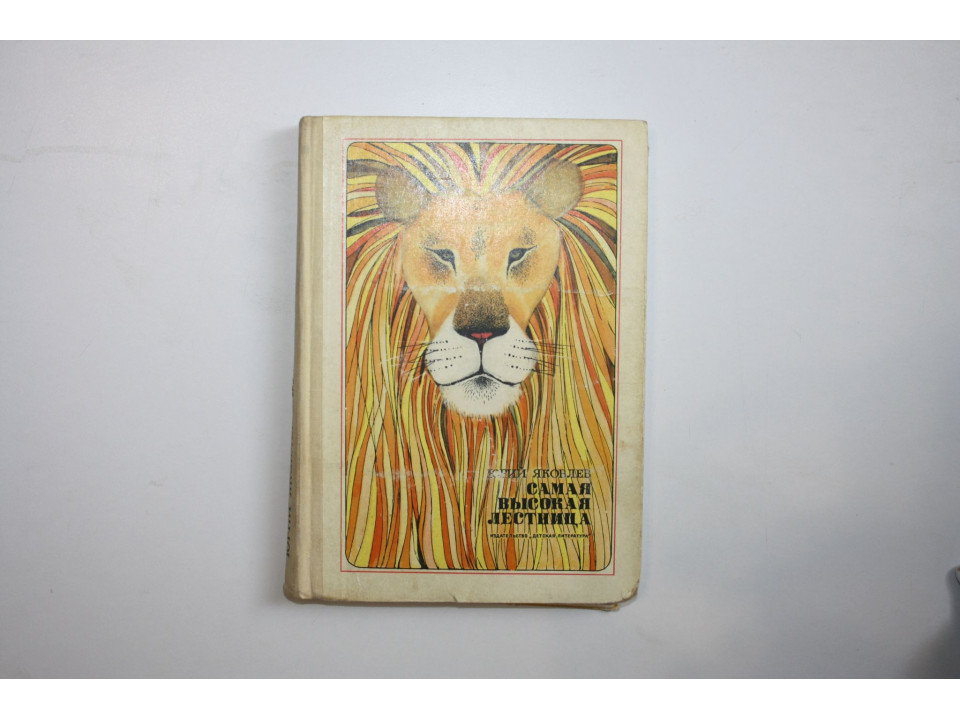 Самая высокая лестница. Рассказы и повести. Яковлев Ю. Я. 1974 г.