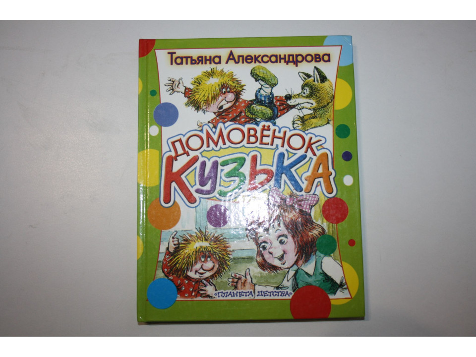 Домовенок Кузька. Сказочная повесть. Александрова Татьяна 2004 г.