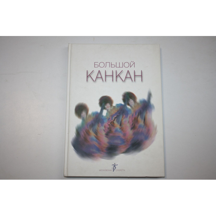 Большой канкан. Московская оперетта. Музыкальная история в 3-х действиях. Андрейкина О. 2003 г.