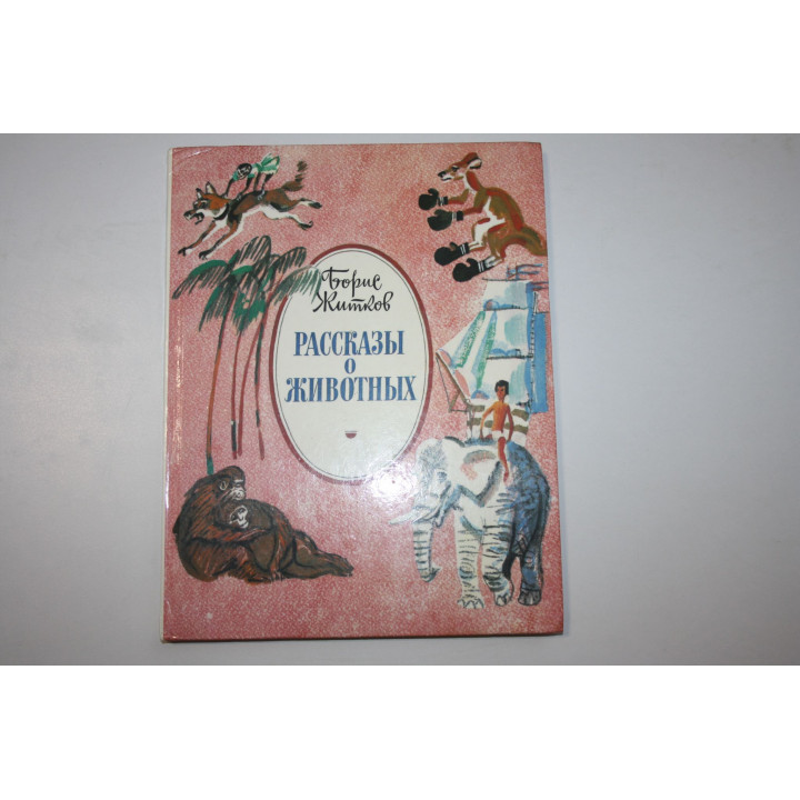 Рассказы о животных. Житков Борис 1988 г.