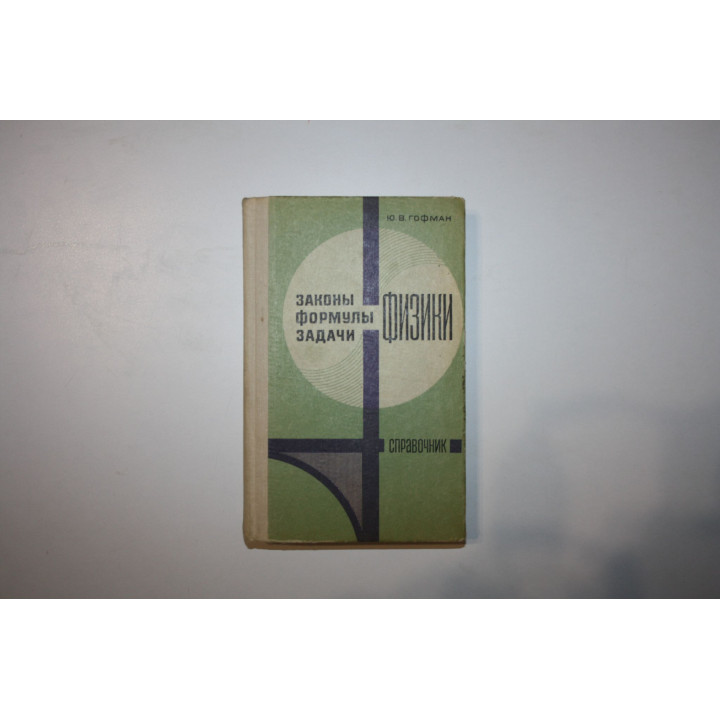 Законы, формулы, задачи по физике. Справочник. Гофман Ю. В. 1977 г.