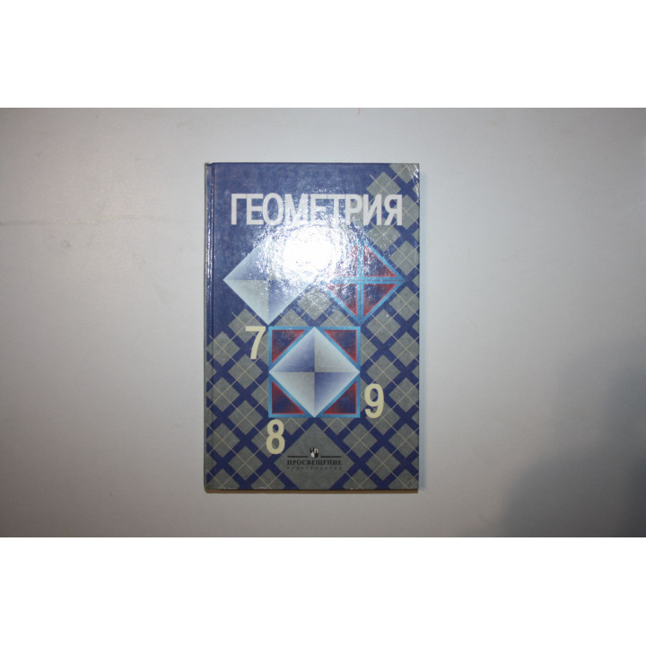 Геометрия. 7, 8 и 9 классы. Учебник. Атанасян Л., Бутузов В., Кадомцев С., Позняк Э., Юдина И. 2004