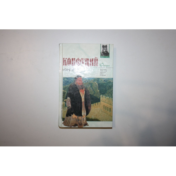 Изречения. Книга песен и гимнов. Научное издание. Конфуций 2000 г.
