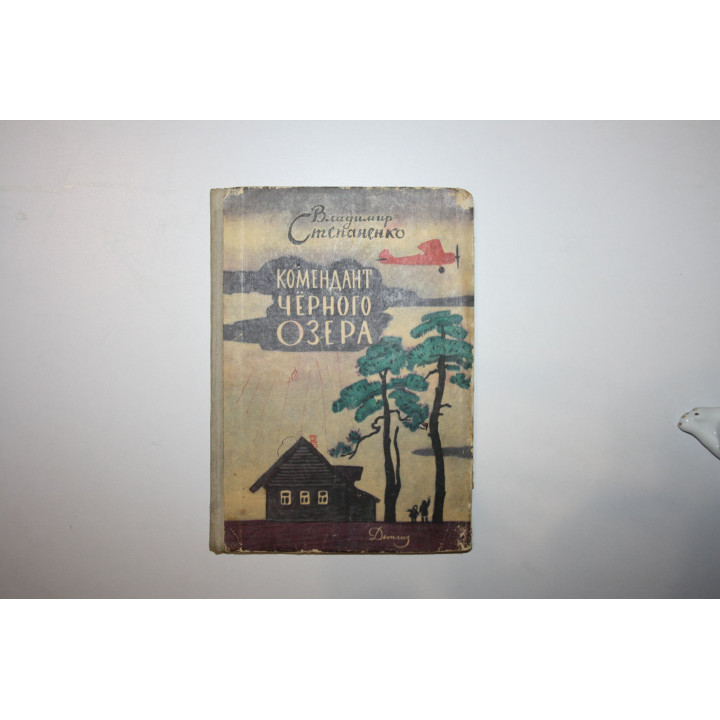 Комендант Черного озера. Рассказы. Степаненко Владимир 1963 г.