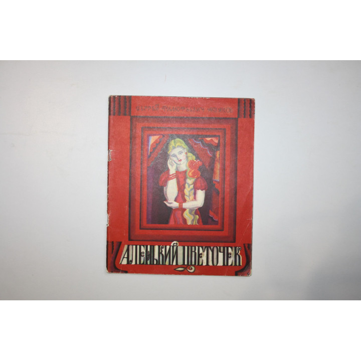 Аленький цветочек. Сказка. Аксаков Сергей Тимофеевич 1976 г.