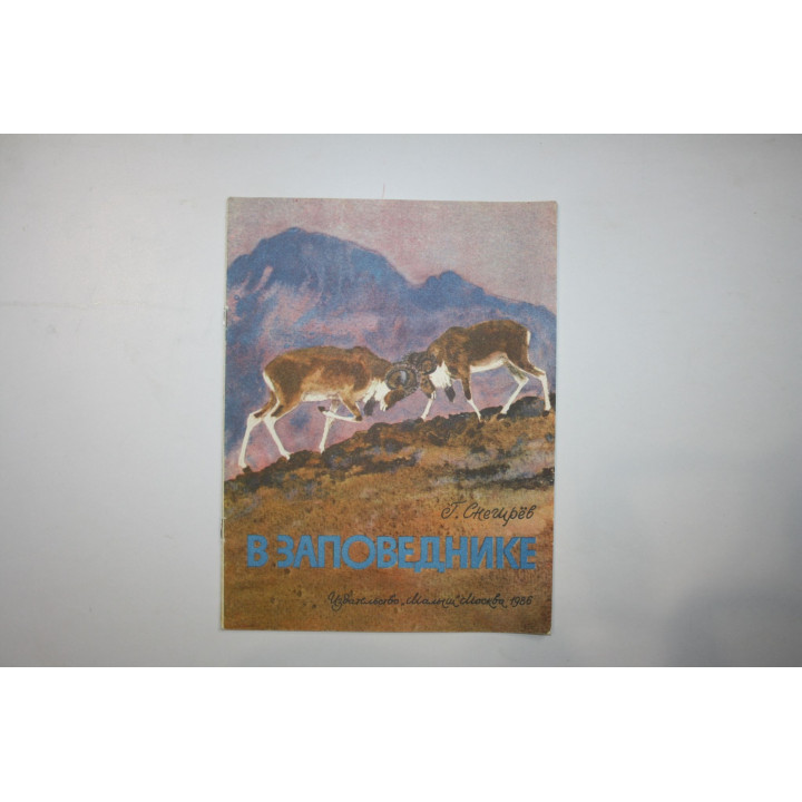 В заповеднике. Книжка-картинка. Снегирев Г. Я. 1986 г.