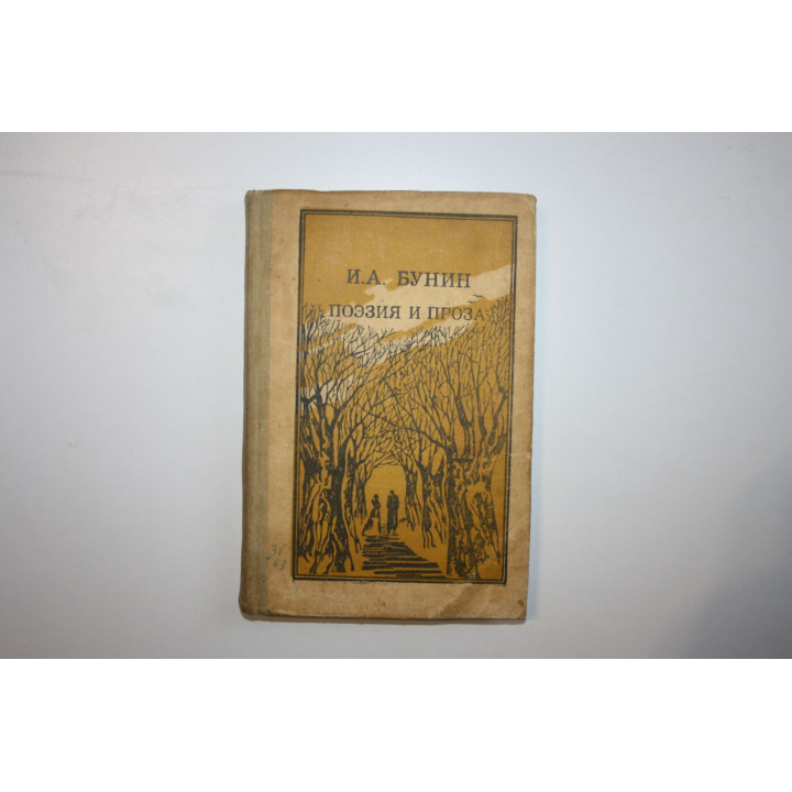 Поэзия и проза. Бунин И. А. 1986 г.