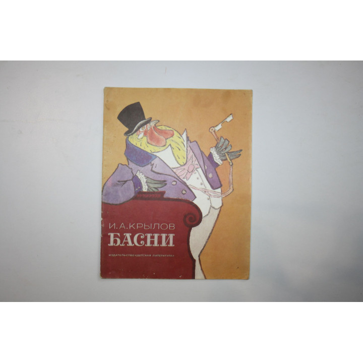 Басни. Крылов И. А. 1983 г.