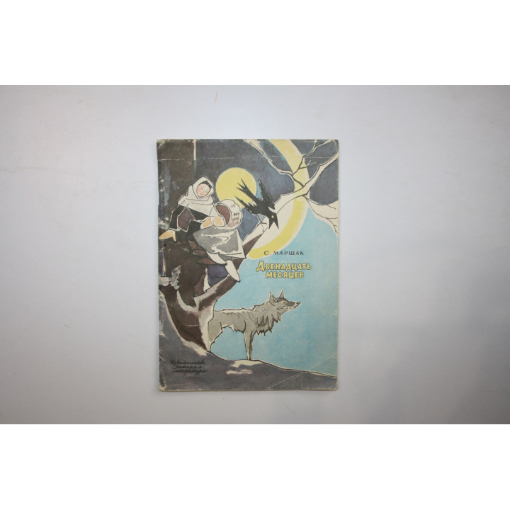 Двенадцать месяцев. Драматическая сказка. Маршак С. Я. 1987 г.
