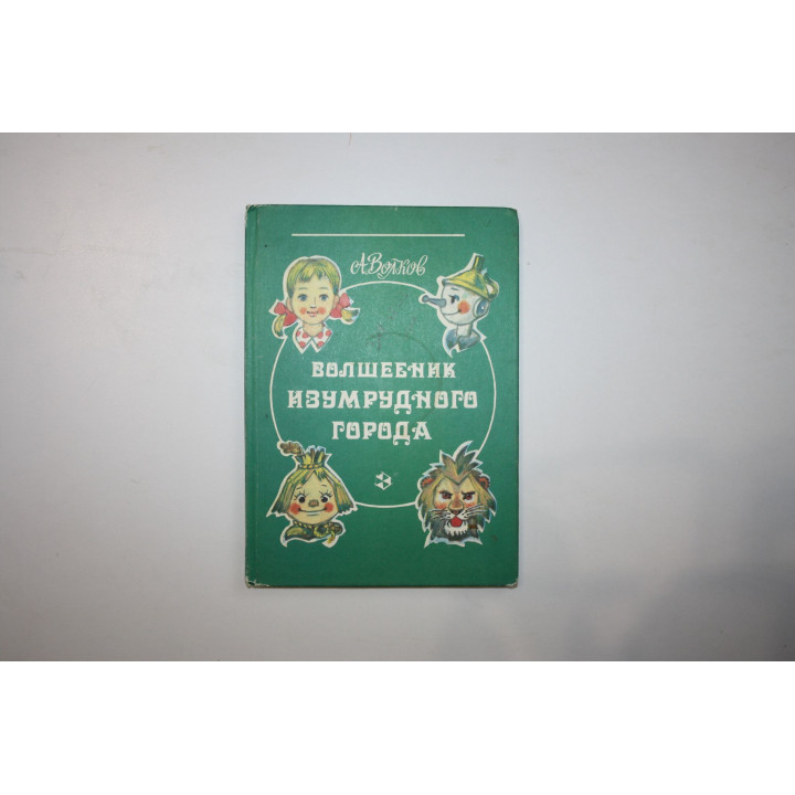 Волшебник Изумрудного города. Сказочная повесть. Волков А. М. 1992 г.