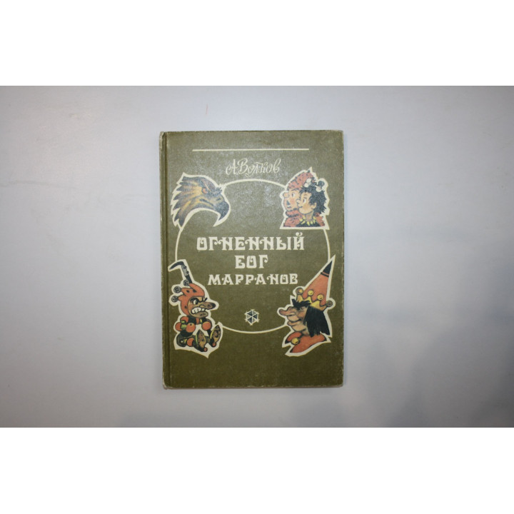 Огненный бог Марранов. Сказочная повесть. Волков А. М. 1992 г.