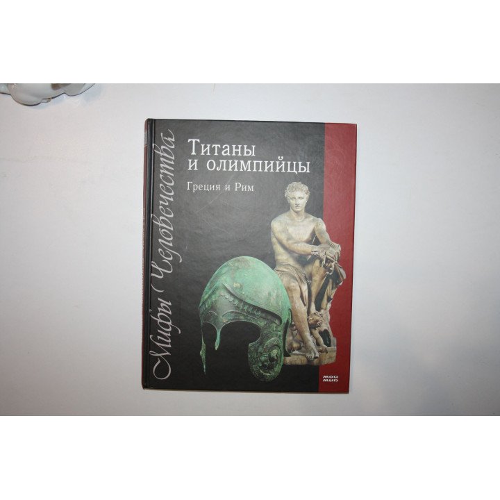 Титаны и олимпийцы. Греция и Рим. 2008 г.
