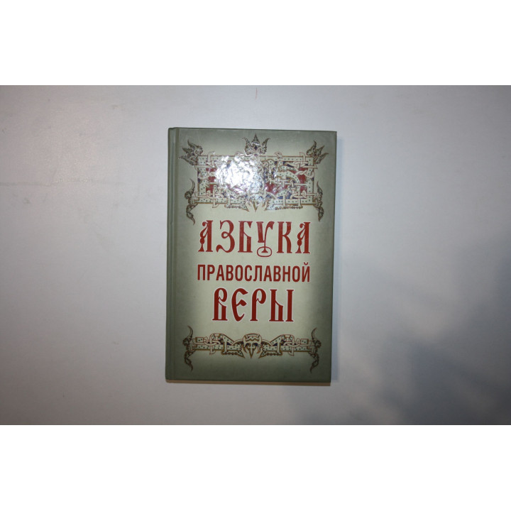 Азбука православной веры. 2014 г.