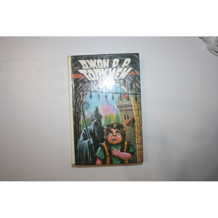 Властелин Колец. Летопись вторая и третья. Толкин Джон Р. Р. (Толкиен) 1993 г.