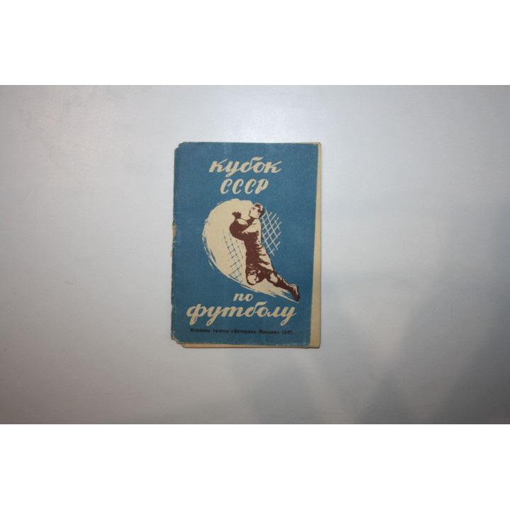Кубок СССР по футболу. Сентябрь-октябрь 1949 года. 1949 г.