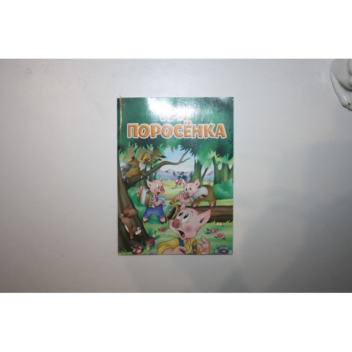 Три поросёнка. По мотивам английской сказки. 2014 г.