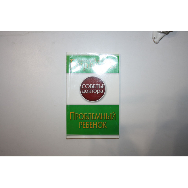 Проблемный ребенок. Курпатов А. В. 2008 г.