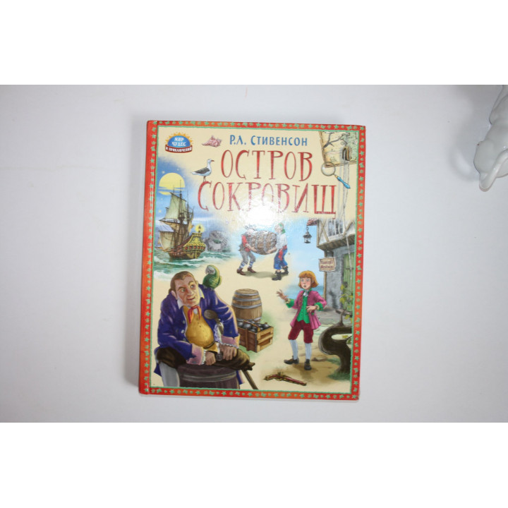 Остров сокровищ. Стивенсон Р. Л. 2014 г.