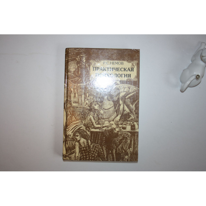 Практическая психология. Познание себя. Влияние на людей. Пособие для учащихся. Немов Р. С. 1999 г.