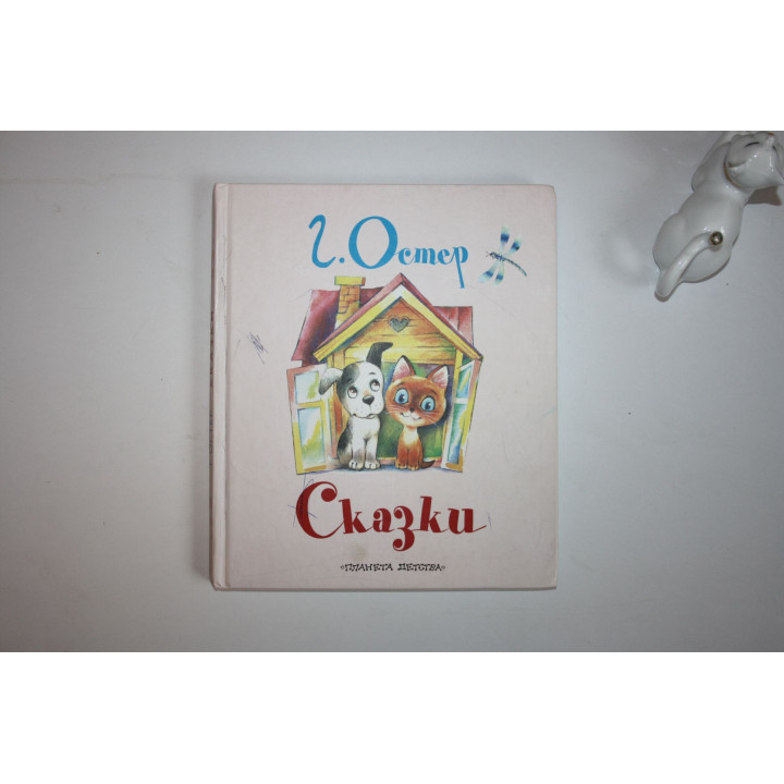Сказки. Остер Г. 2011 г.