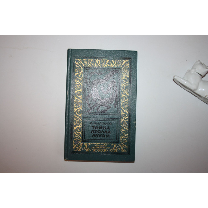 Тайна атолла Муаи. Научно-фантастические повести и рассказы. Шалимов А. 1986 г.