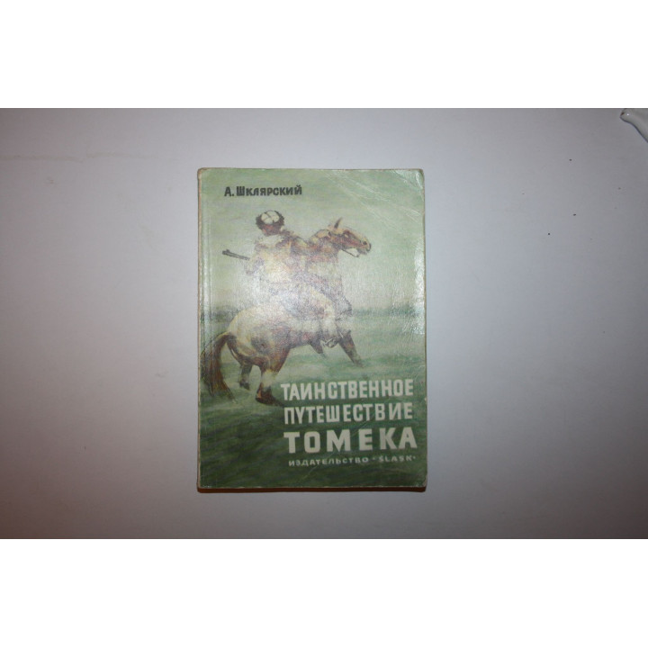 Таинственное путешествие Томека. Шклярский Альфред 1977 г.