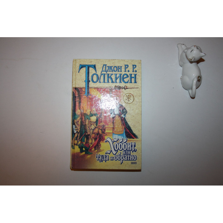 Хоббит, или туда и обратно. Толкиен Джон Р. Р. 2000 г.