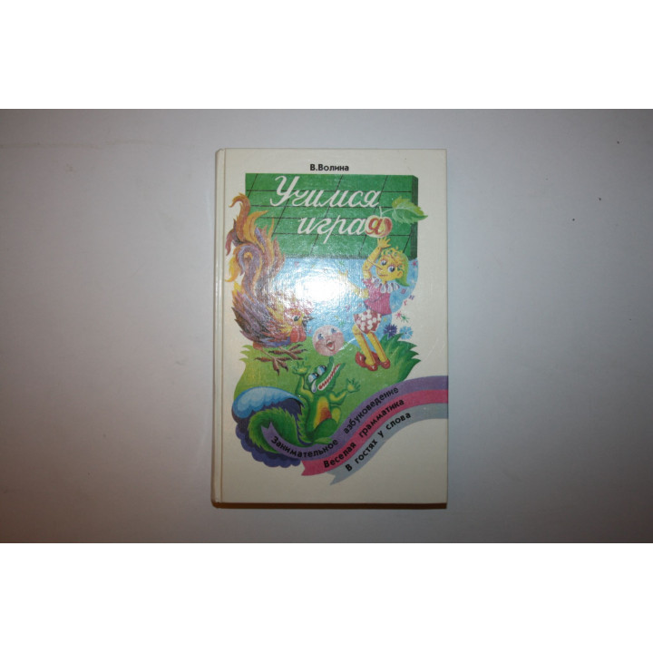 Учимся играя. Занимательное азбуковедение. Веселая грамматика. В гостях у слова. Волина В. 1994 г.