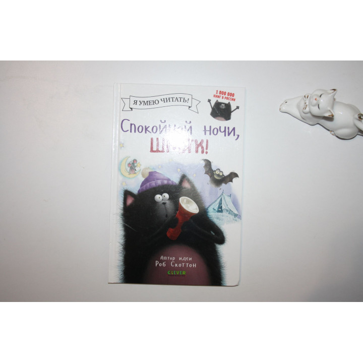 Котенок Шмяк. Спокойной ночи, Шмяк! Скоттон Роб, Энгл Натали 2021 г