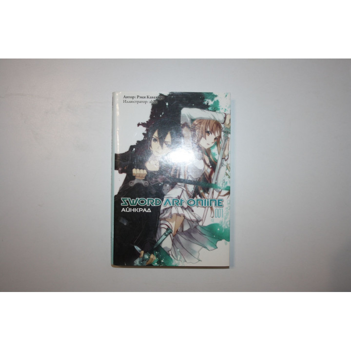 Sword Art Online. Том 1. Айнкрад. Кавахара Рэки 2015 г.