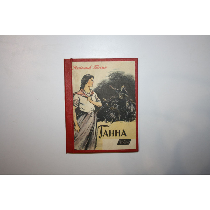 Ганна. Повесть. Бочин Николай 1964 г.