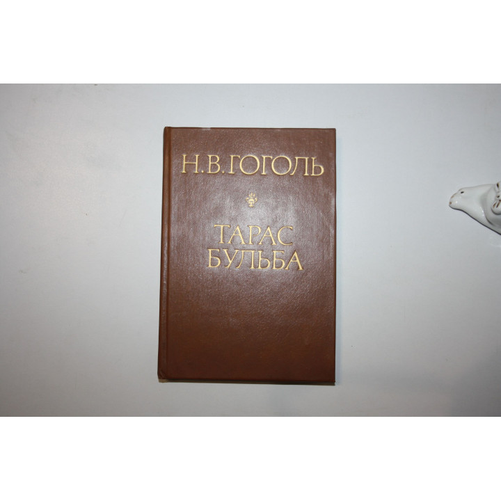Тарас Бульба. Повесть. Гоголь Н. В. 1992 г.