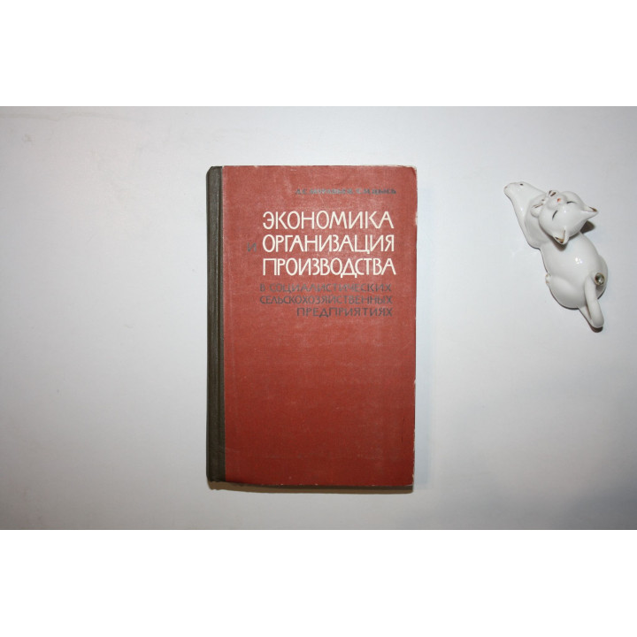 Экономика и организация производства в сельскохозяйственных предприятиях. Муравьев А., Цысь С. 1964