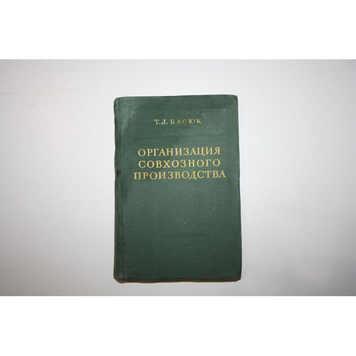 Организация совхозного производства. Басюк Т. Л. 1952 г.