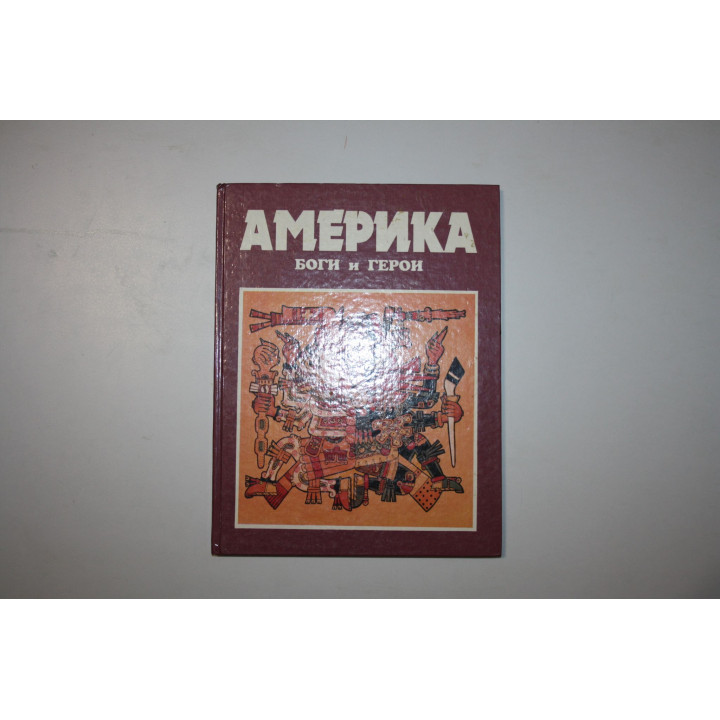 Америка. Боги и герои. Куликов А. Н. 1995 г.