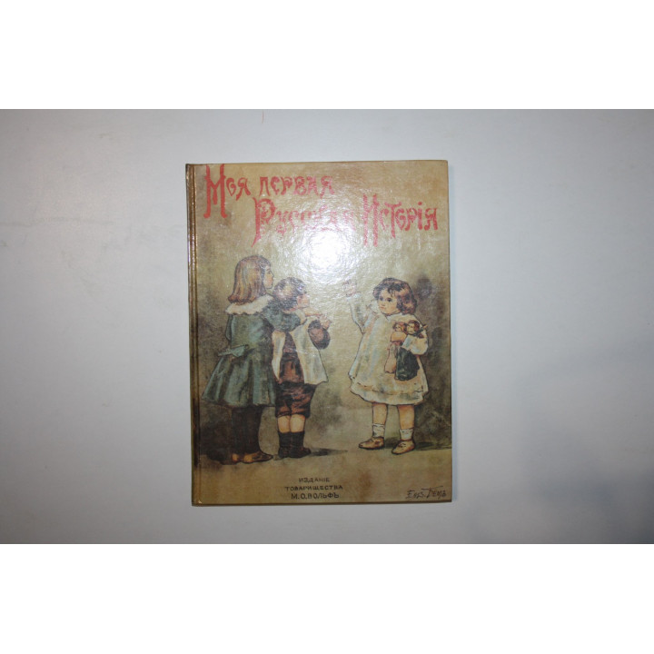 Моя первая русская история. В рассказах для детей. Головин Н. Н. 1992 г.