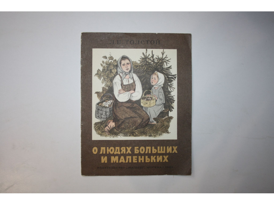 О людях больших и маленьких. Толстой Л. Н. 1985 г.