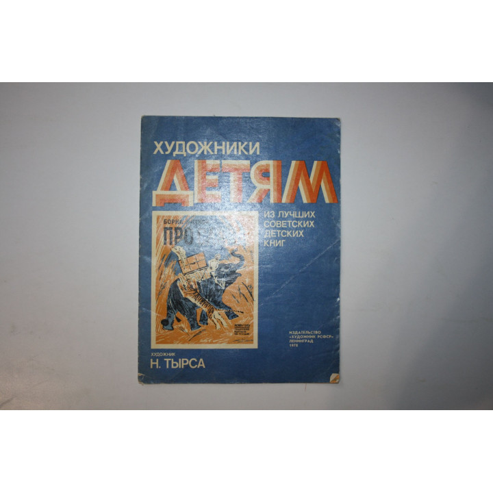Про Слона. Житков Борис 1978 г.