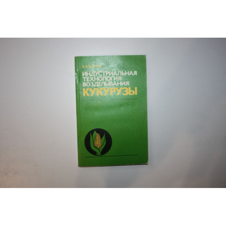 Индустриальная технология возделывания кукурузы. Мухин А. А. 1984 г.