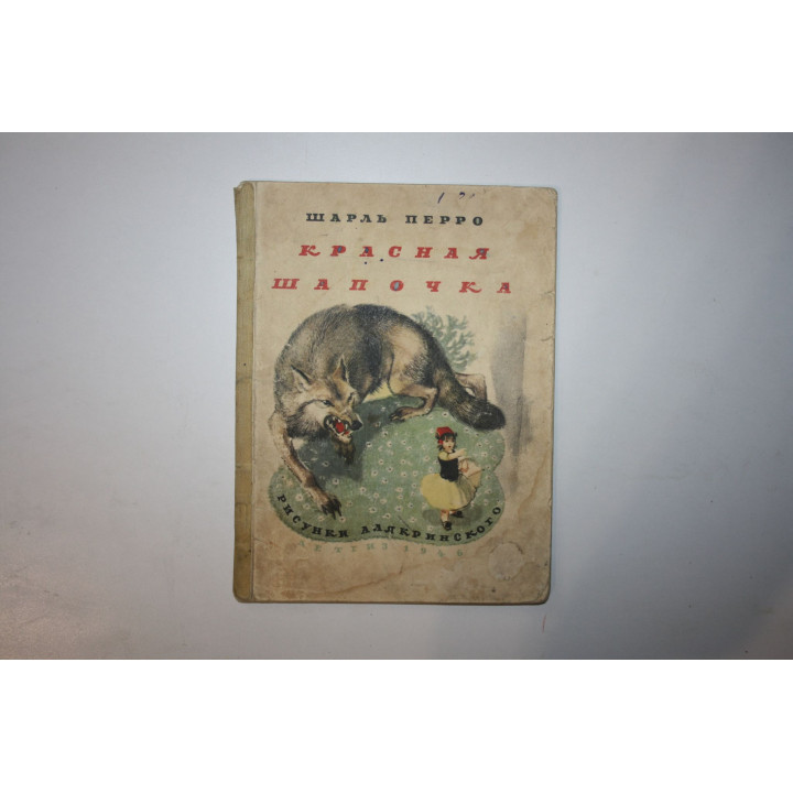 Красная Шапочка. Сказка. Перро Шарль 1946 г.