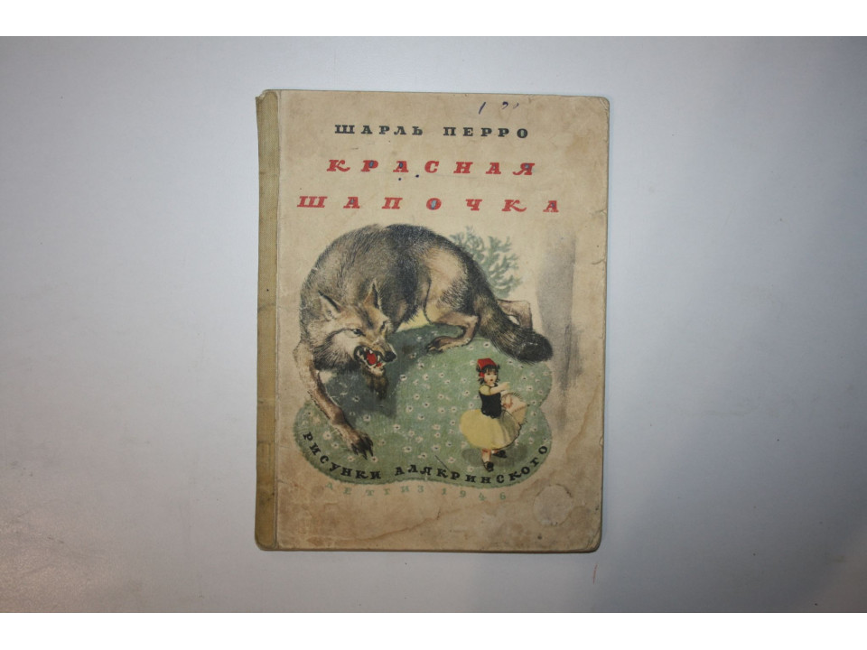 Красная Шапочка. Сказка. Перро Шарль 1946 г.