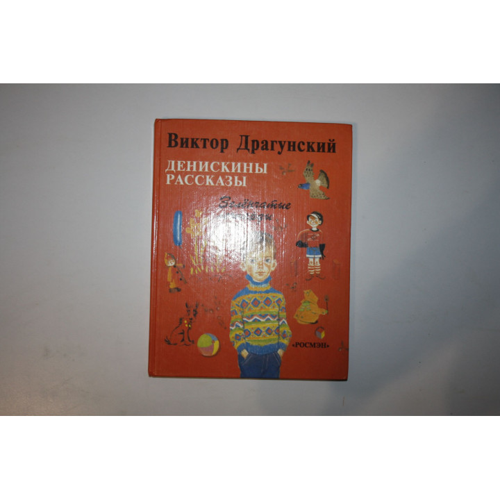 Денискины рассказы. Зеленчатые леопарды. Драгунский Виктор 1995 г.