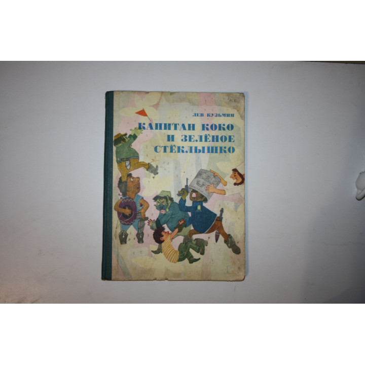 Капитан Коко и Зеленое Стеклышко. Сказка. Кузьмин Лев 1968 г.