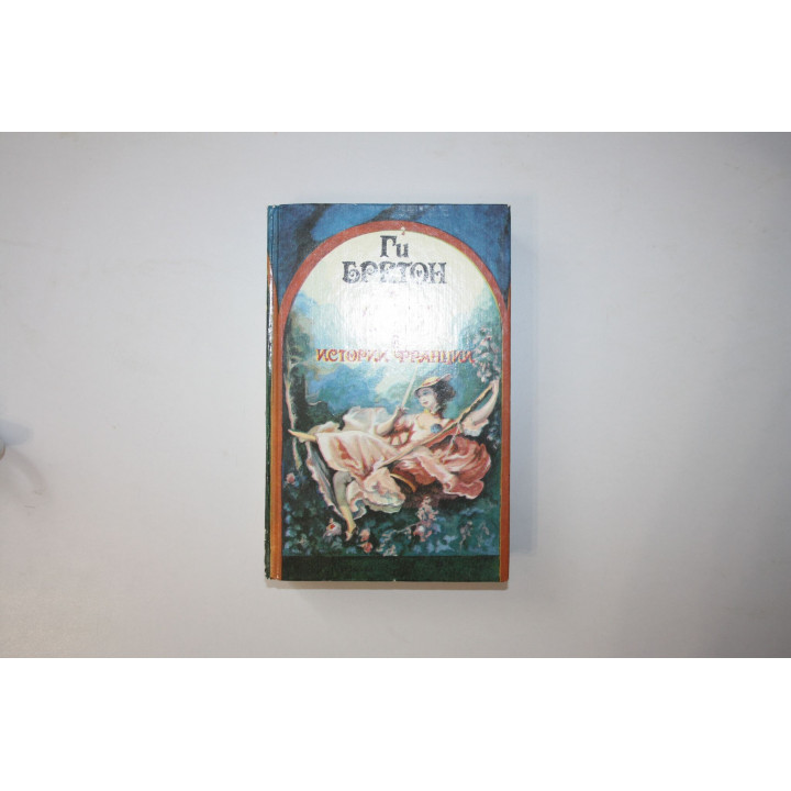 Истории любви в истории Франции. Книга 3. Том 5-6. Распутный век. Бретон Ги 1994 г.