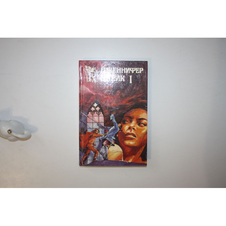 Испанская серенада. Роман. Блейк Дженнифер 1994 г.