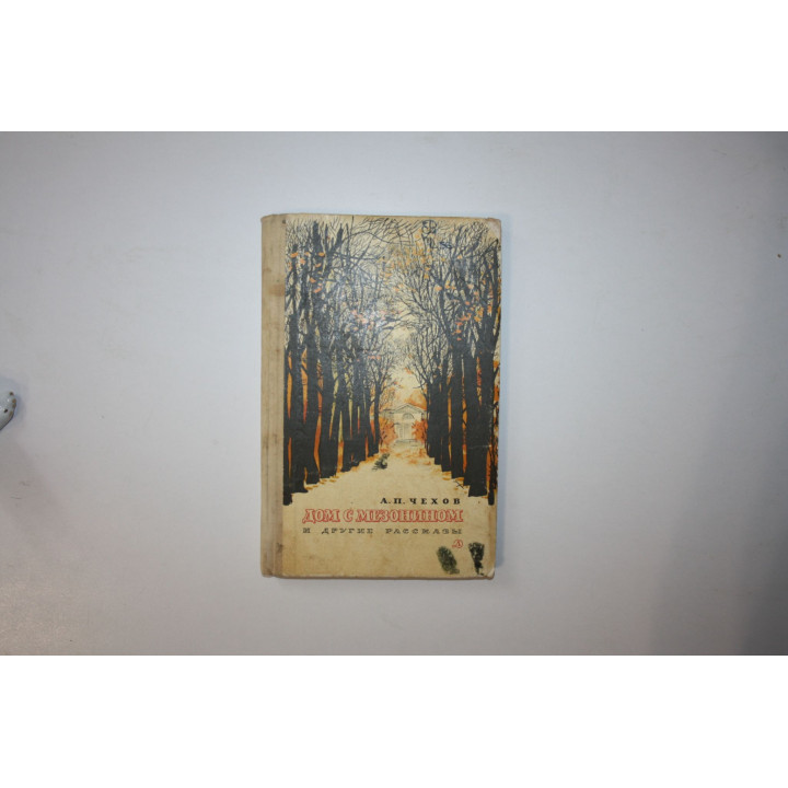 Дом с мезонином и другие рассказы. Чехов А. П. 1977 г.