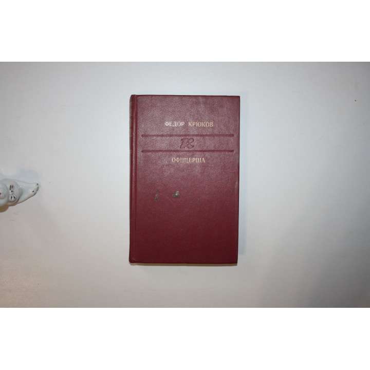 Офицерша. Повести и рассказы. Крюков Ф. Д. 1990 г.