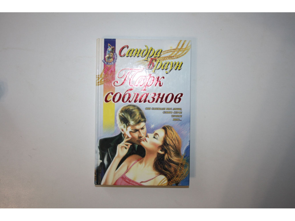 Парк соблазнов. Роман. Браун Сандра 1997 г.